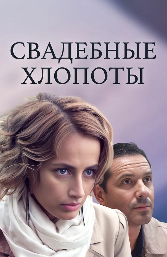 Постер Свадебные хлопоты