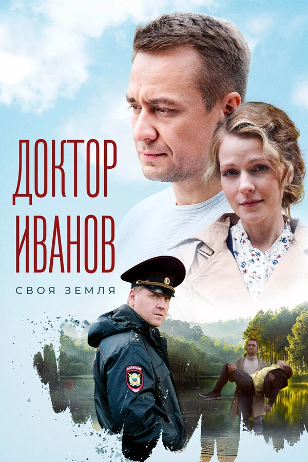Постер Доктор Иванов