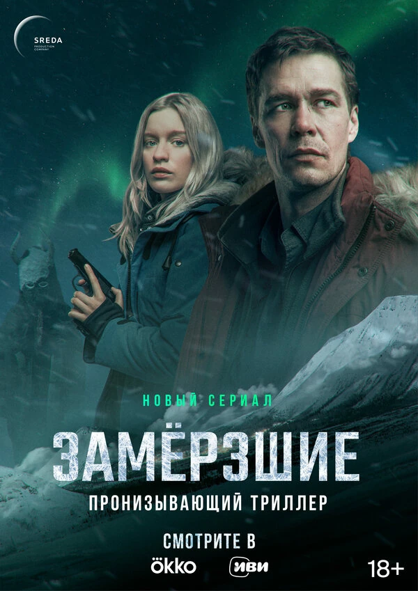 Постер Замёрзшие