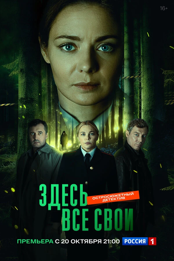 Постер Здесь все свои