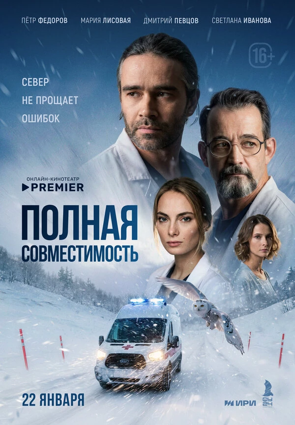 Постер Полная совместимость