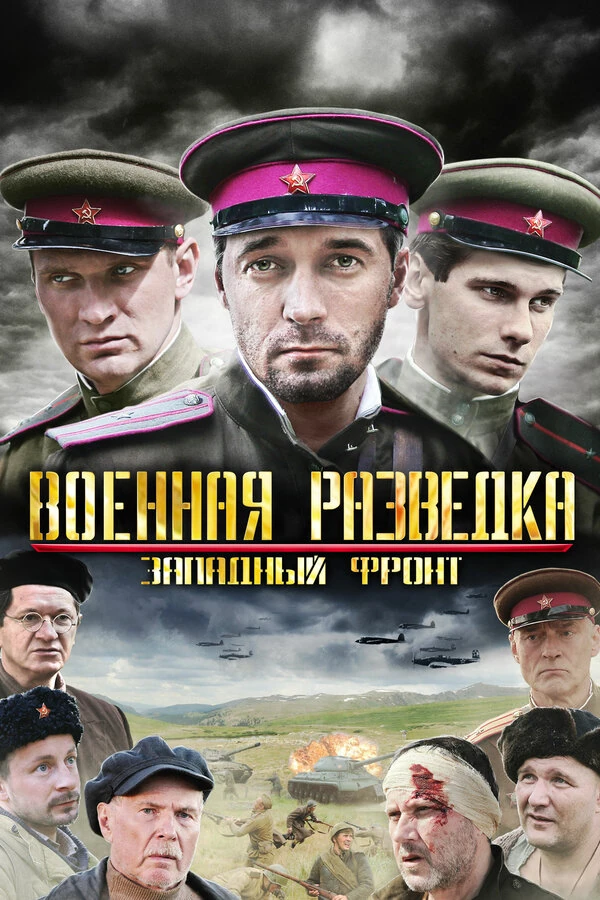 Постер Военная разведка: Первый удар