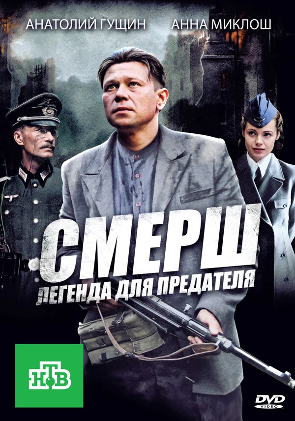 Постер СМЕРШ. Легенда для предателя