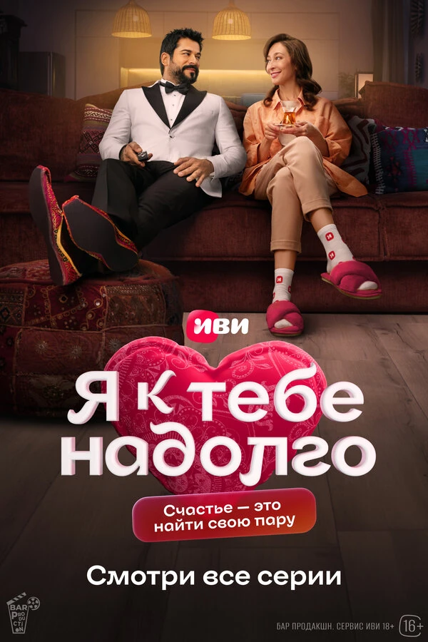 Постер Я к тебе надолго