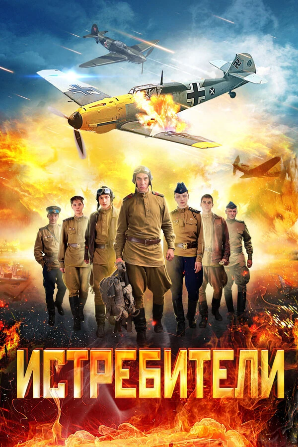 Постер Истребители: Последний бой