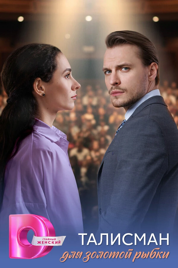 Постер Талисман для золотой рыбки