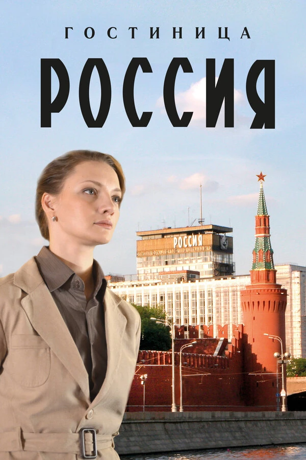 Постер Гостиница «Россия» (2017)