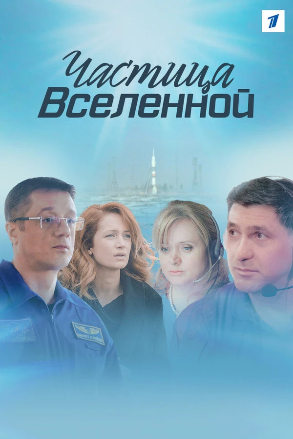 Постер Частица Вселенной